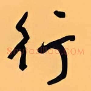 行