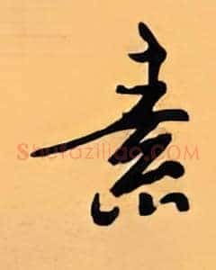 素