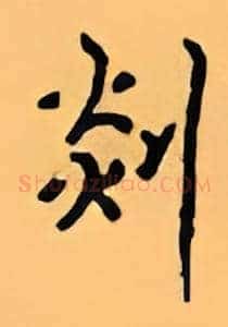 剡