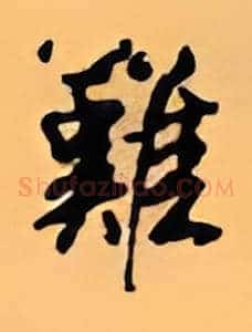 难
