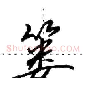 篓
