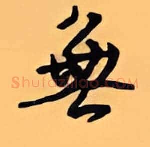 无