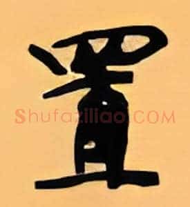 置