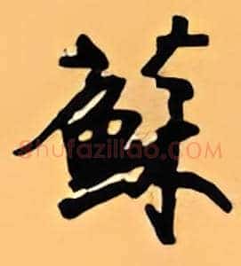 苏