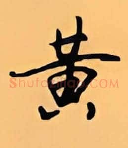 黄