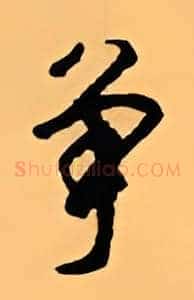 争