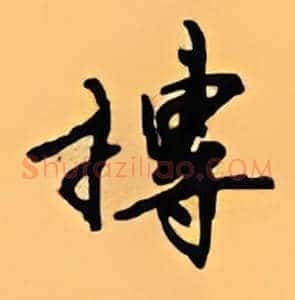 抟