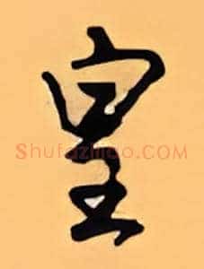 皇