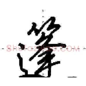 篷