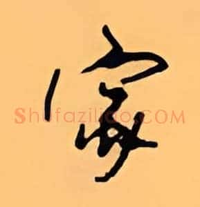 家