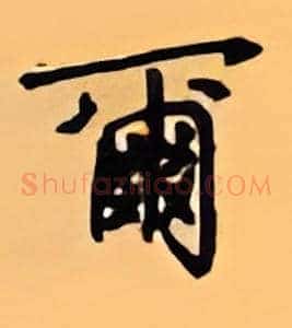 尔