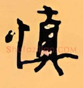 慎