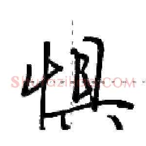 惧