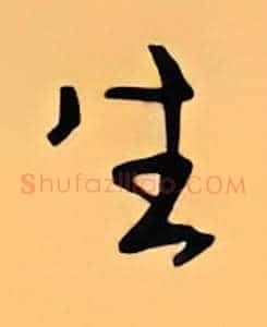 生