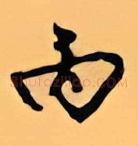 丙