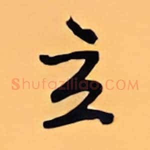 立