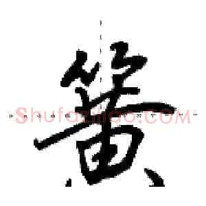 簧