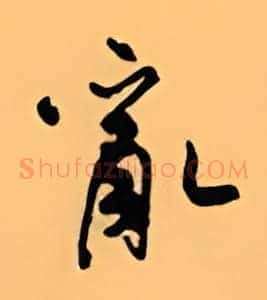 乱
