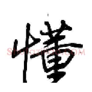 懂