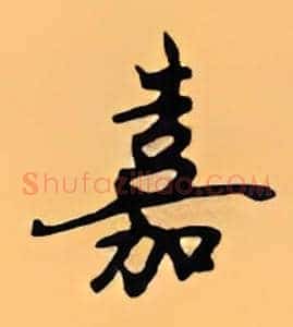 嘉