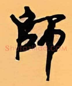 师