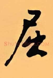屈