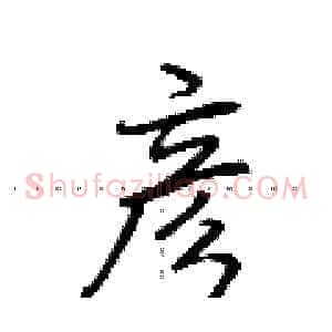 彦