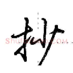 抄