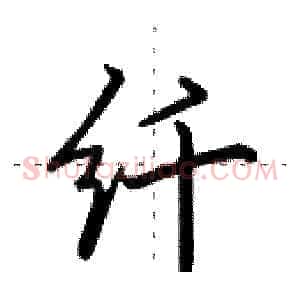 纤