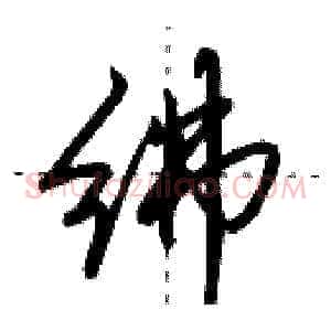 绋