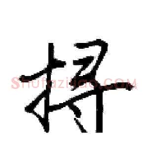 挦