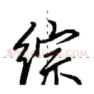 综
