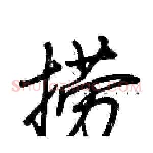 捞