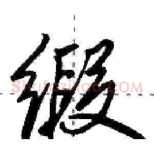 缎