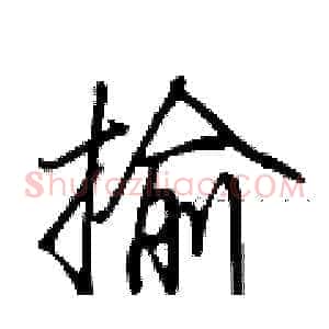 揄