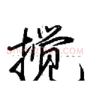 搅