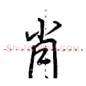 肖