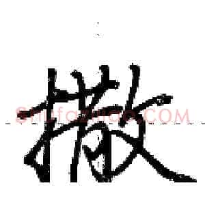 撒
