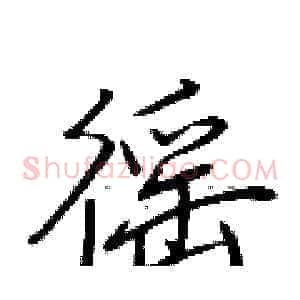 徭