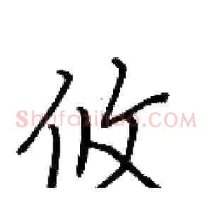 攸