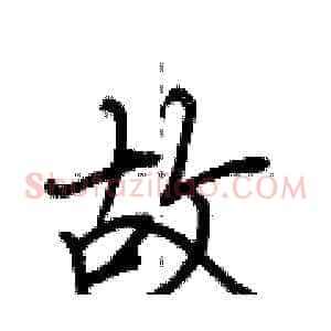 故