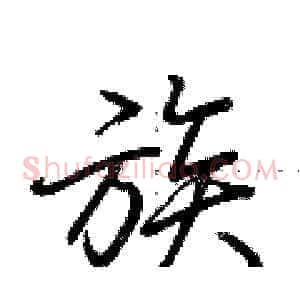 族