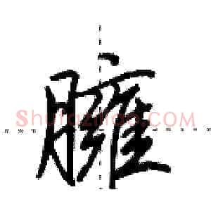 臃