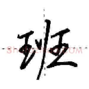 班