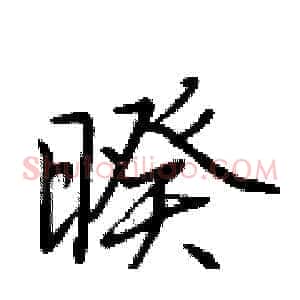 暌