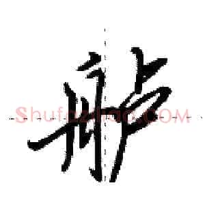 舻