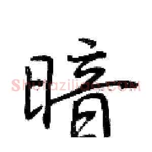 暗