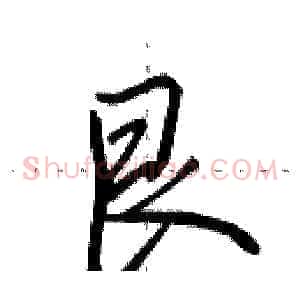 艮