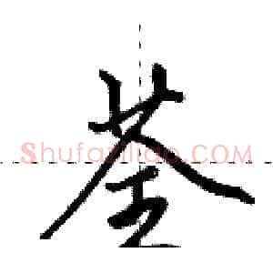 荃