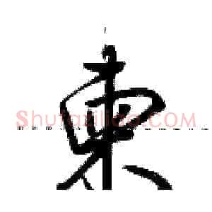 柬
